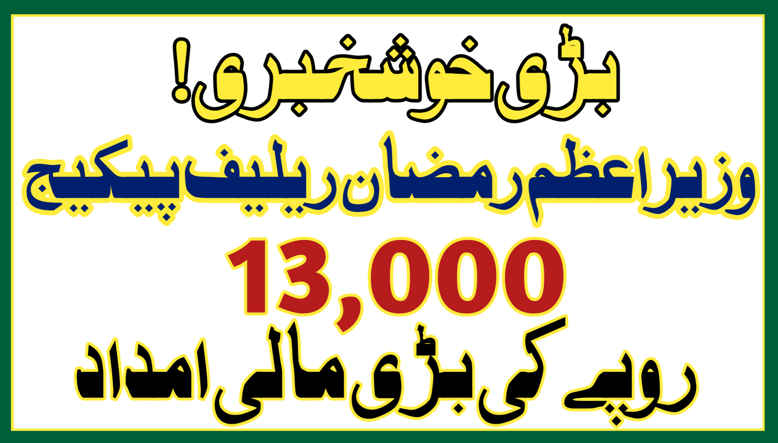 Prime Minister Ramadan Relief Package