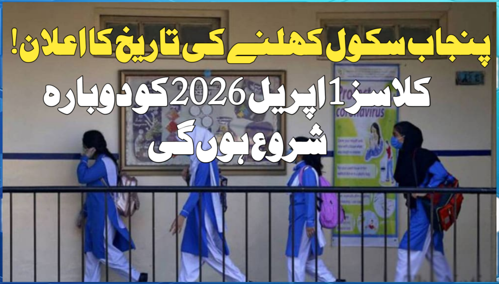 Punjab School Opening Date
