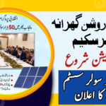Punjab Roshan Gharana Solar Scheme