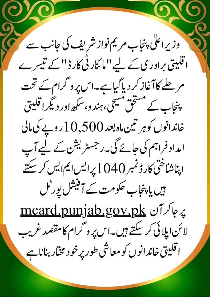CM Punjab Minority Card Phase 3