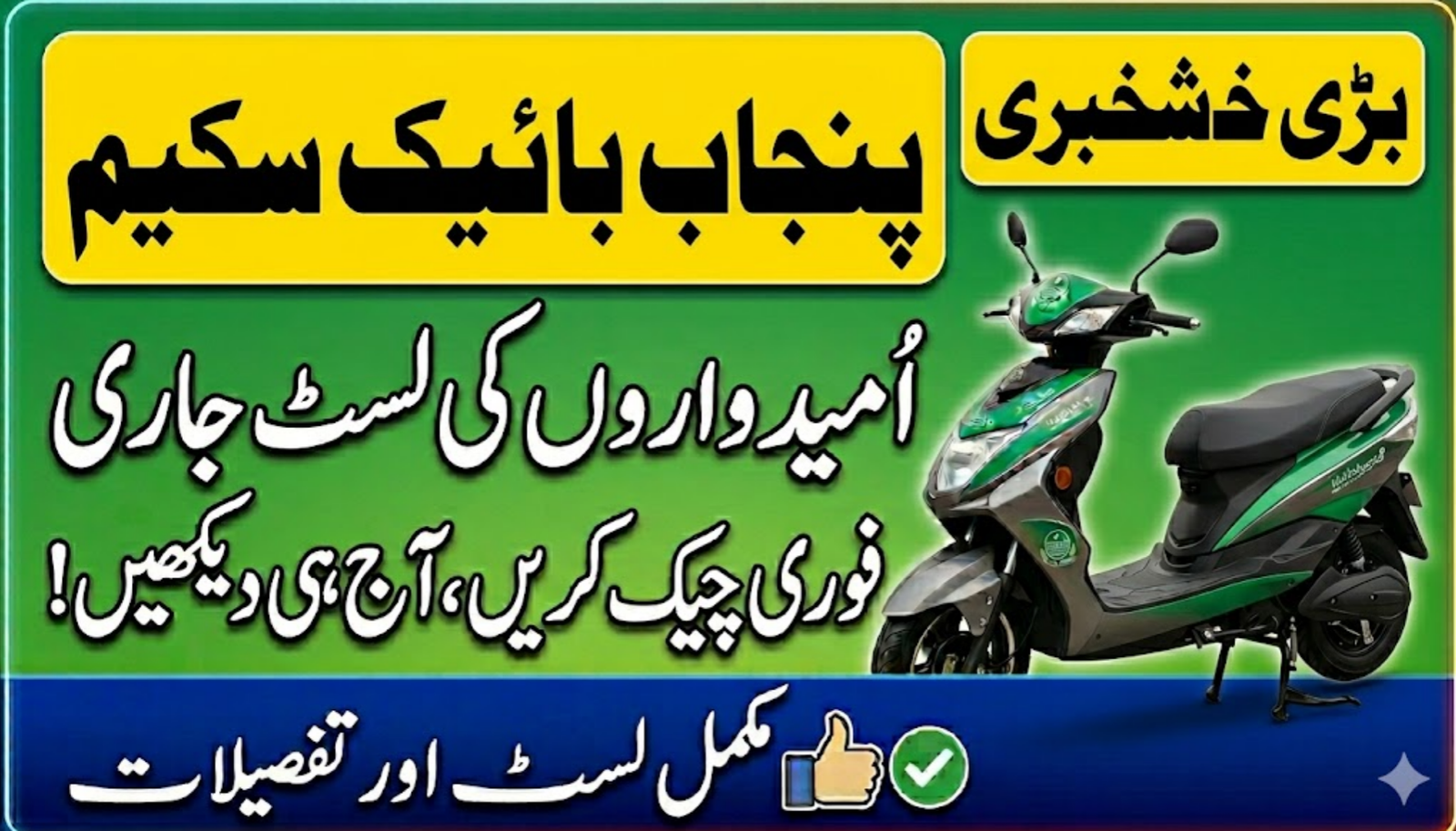 Punjab Bike Scheme Shortlisted Candidates List